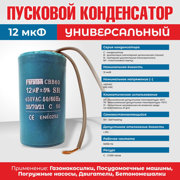 Пусковой конденсатор СВВ60 12мкФ 450В, с проводами - купить с доставкой ...