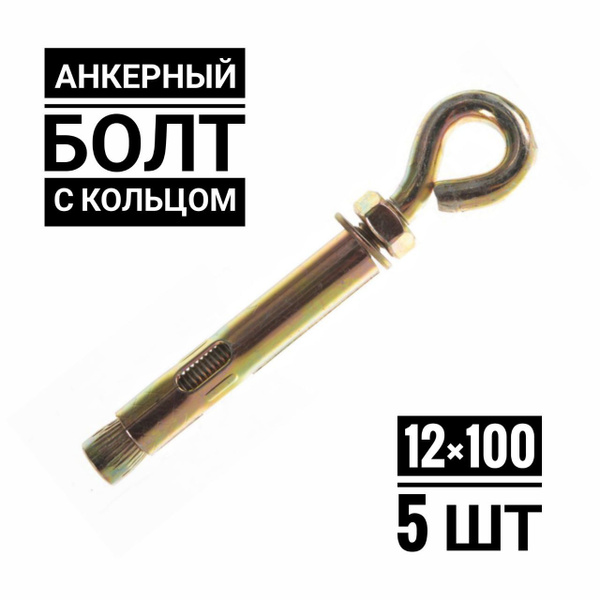 Анкерный болт с кольцом 12x100, 5 шт - купить по выгодной цене в ...