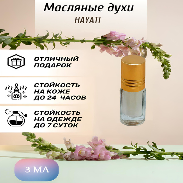 Масляные духи арабские Hayati / Хаяти мужские, женские 3 мл - купить с ...