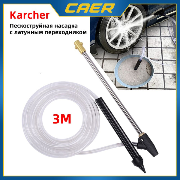 Пескоструйная насадка c латунным переходником для Karcher (Керхер ...