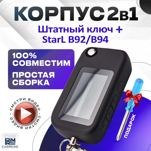 Брелок для автосигнализации NFLH B62 / B92 / + Штатный ключ купить по ...