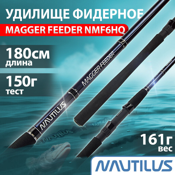 Удилище Nautilus "NAUTILUS" Magger Feeder 180см 150г NMF6HQ купить по ...