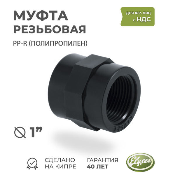 Муфта ПП резьбовая соединительная D 1" ВР Premium Elysee Hydraulic ...