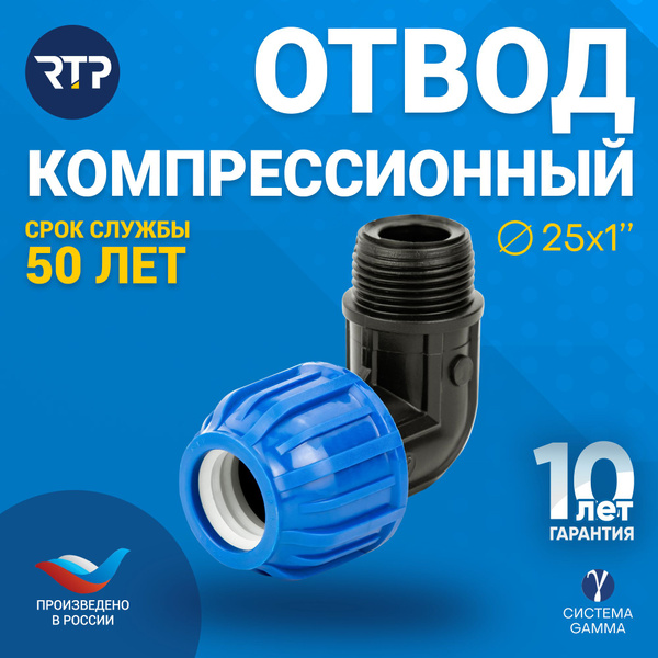 Отвод ПНД 25х1" PN16 RTP для труб ПНД, наружная резьба, компрессионный ...