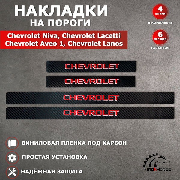 Накладки на пороги карбон черный / красный Шевроле Нива, Лачетти, Ланос ...
