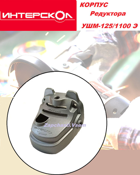 Корпус редуктора для болгарки ИНТЕРСКОЛ УШМ-125/1100Э - купить по ...