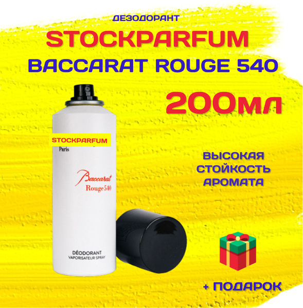 БАККАРА_540_200МЛ_ДЕЗОДОРАН Вода парфюмерная 200 мл (1589999953)