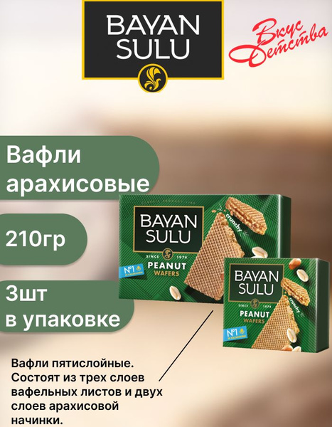 Вафли Bayan Sulu Арахисовые - купить с доставкой по выгодным ценам в ...