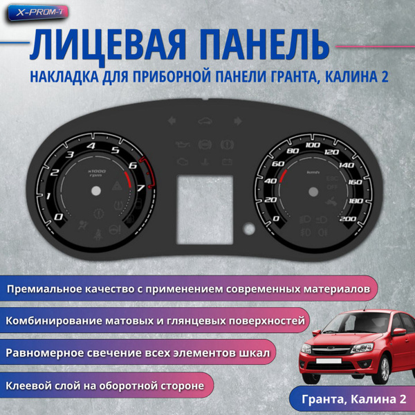 Шкала. Накладка на щиток приборов LADA Гранта, Калина 2. Лицевая панель ...