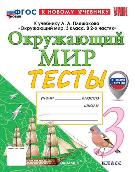 УМКн ТЕСТЫ ПО ОКРУЖ МИР 3 КЛ ПЛЕШАКОВ ФГОС НОВЫЙ (четыре краски) (к ...