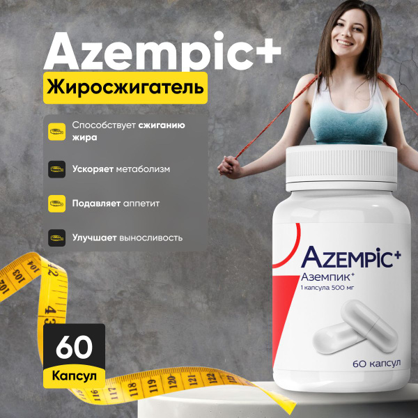 Жиросжигатель эффективные капсулы для похудения Azempic+ - купить с ...