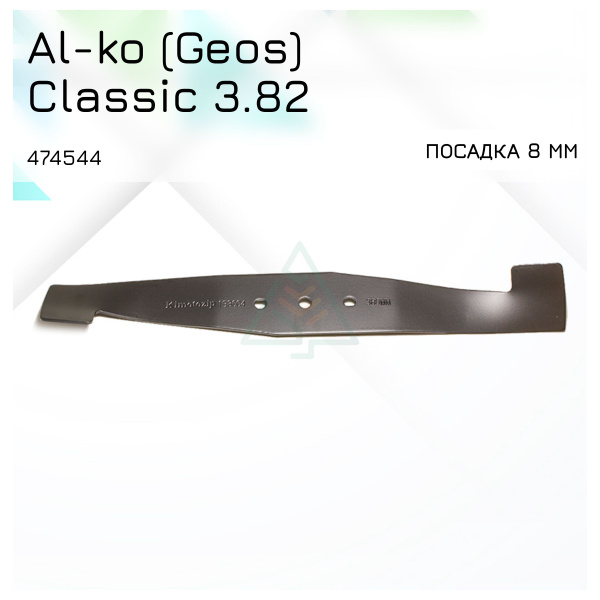 Нож для газонокосилки Нож 38 см для газонокосилки Al-ko (Geos) Classic ...