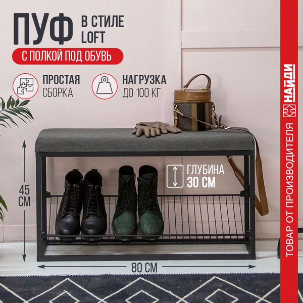 Обувница НАЙДИ Обувница_пуф_Найди, Алюминий, 80x30x40 см - купить по ...