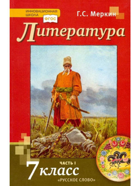 Меркин. Литература. 7 класс. Учебник-хрестоматия. Часть 1 - купить с ...