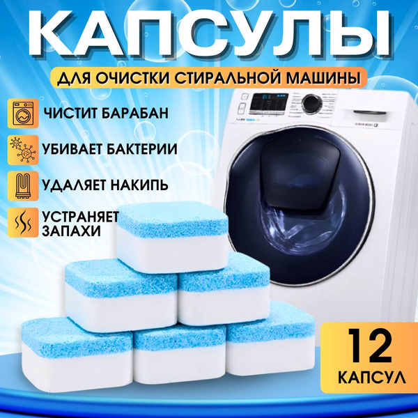 Средство для очистки стиральных машин в таблетках от запаха плесени ...