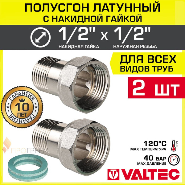 2 шт - Полусгон 1/2" НР-Накидная гайка VALTEC, латунный никелированный ...