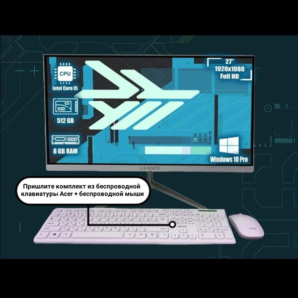 Моноблок 27" LEADER 24 Pro, - купить по выгодной цене в интернет ...