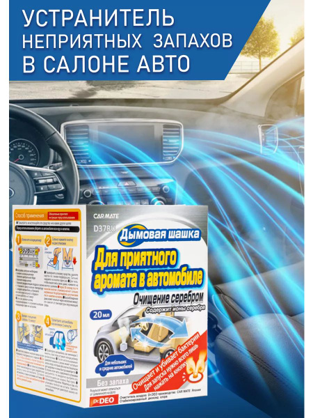 Нейтрализатор - устранитель запаха в салоне автомобиля для кондиционера ...