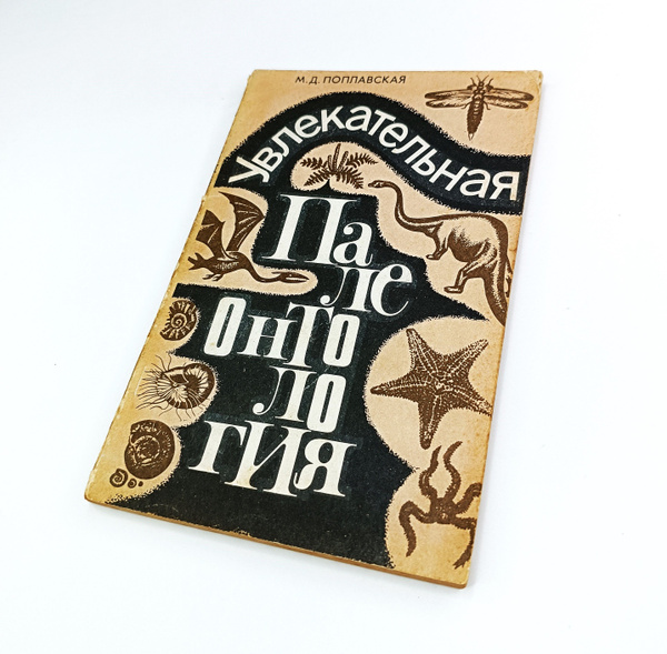 Научно-популярная книга - УВЛЕКАТЕЛЬНАЯ ПАЛЕОНТОЛОГИЯ / Киев "Наукова ...