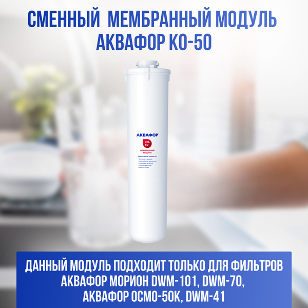 Аквафор модуль мембранный КО-50 с нижним дренажем купить на OZON по ...
