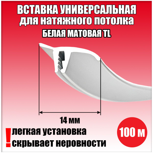 Вставка заглушка для натяжного потолка, плинтус потолочный ...