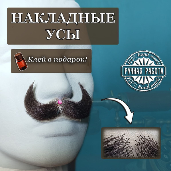 Накладные усы - купить по низкой цене в интернет-магазине OZON (1591346701)