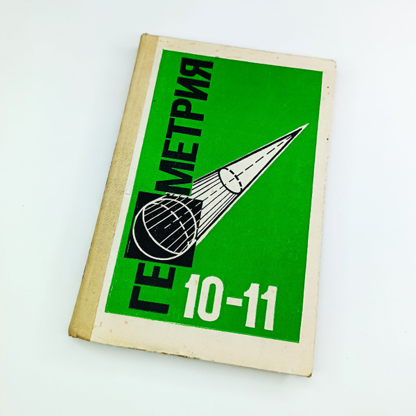 ГЕОМЕТРИЯ - Советский учебник для 10-11 класса средней школы по ...