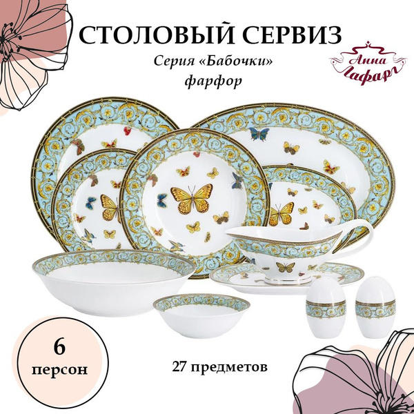 Фарфоровый набор посуды столовой 6 персон Anna Lafarg, Бабочки, 27 ...
