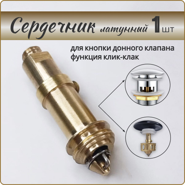 Внутренний механизм сердечник донного клапана - купить по выгодной цене ...
