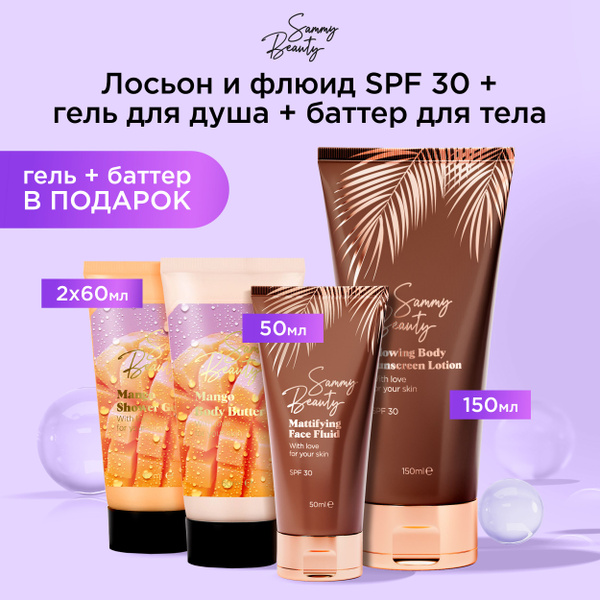 SAMMY BEAUTY Набор косметики для ухода за лицом и телом: солнцезащитный ...