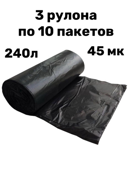 3 рул, Мешки мусорные 240л ПРЕМИУМ ПЛЮС черный 45 мкр 10шт/рул - купить ...