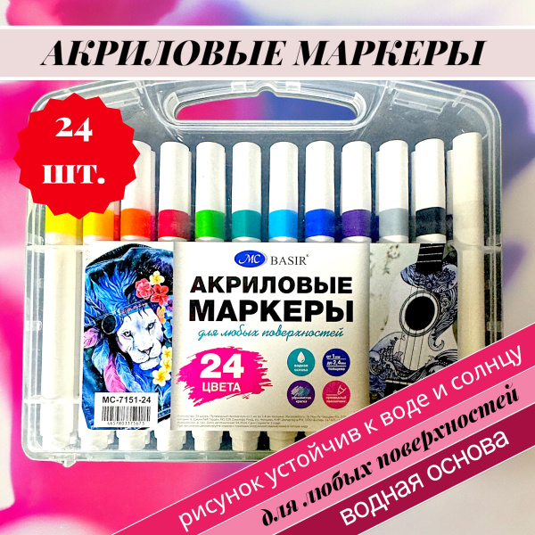 Акриловые маркеры 24 цвета, Набор маркеров для скетчинга, тегов и ...