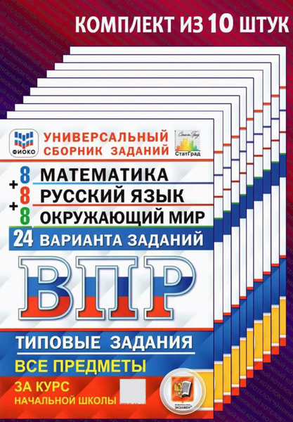 ВПР 24 Варианта Русский язык,Математика,Окружающий мир | Ященко Иван ...