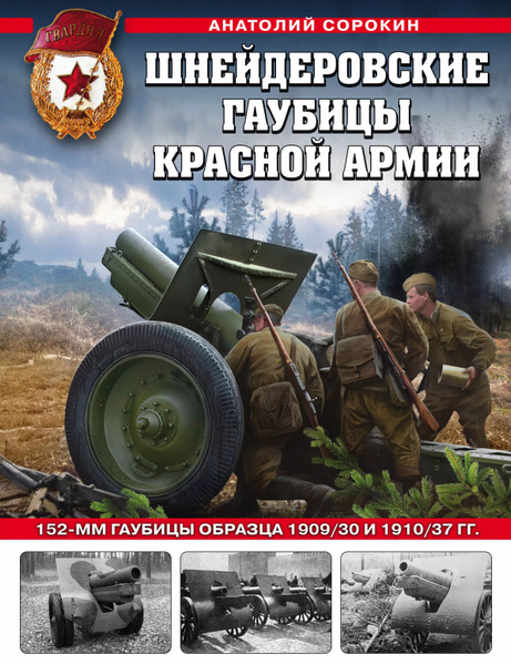 Шнейдеровские гаубицы Красной Армии. 152-мм гаубицы образца 1909/30 и ...
