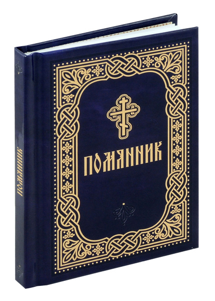 Помянник купить на OZON по низкой цене (1592168091)