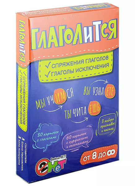 Глаголится: спряжение глаголов, глаголы исключения. Игровое учебное ...