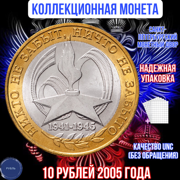 Коллекционная монета России 10 рублей 2005 года 60 лет победы в Великой ...