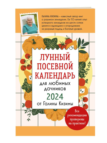 Лунный посевной календарь для любимых дачников 2024 от купить на OZON ...