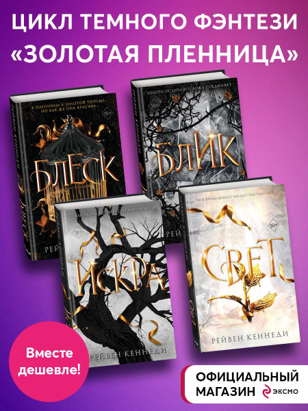 Комплект из 4-х книг. Рейвен Кеннеди "Золотая пленницы" - купить с ...