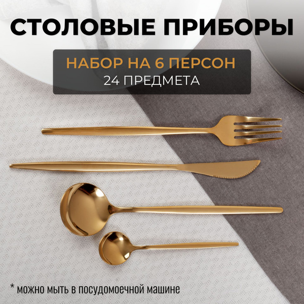 Столовые приборы золотые набор на 6 персон 24 предмета - купить с ...