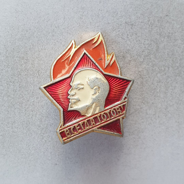 Значок "Всегда готов!", СССР - купить с доставкой по выгодным ценам в ...