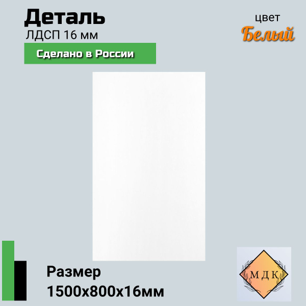 Деталь мебельная 1500*800*16 мм ЛДСП, мебельный щит, цвет Белый ...