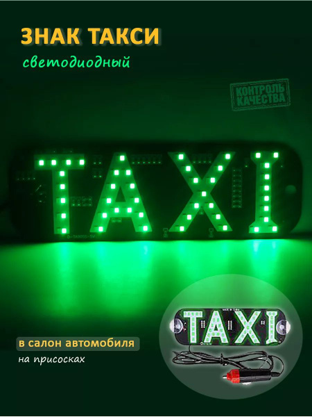 Знак такси, светодиодный знак TAXI - купить по выгодным ценам в ...