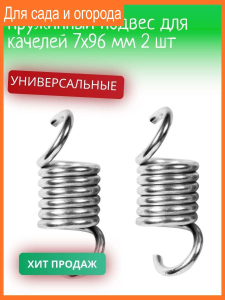 Пружинный подвес для качелей 6х88 мм 2 шт - купить с доставкой по ...