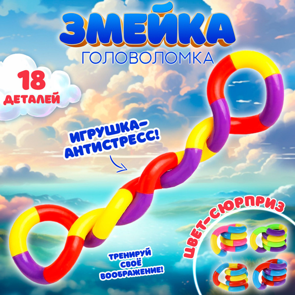 Головоломка "Змейка" Funny toys - купить с доставкой по выгодным ценам ...