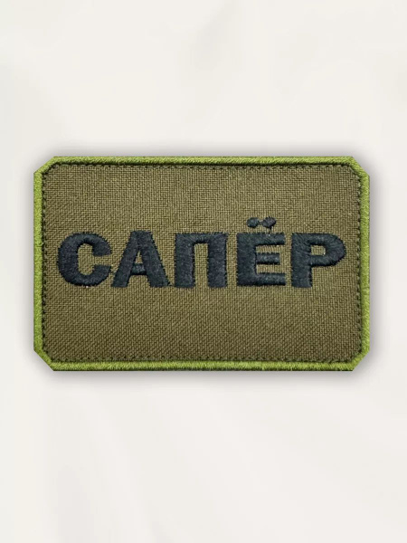 Нашивка на одежду маленькая патч Сапёр - купить с доставкой по выгодным ...