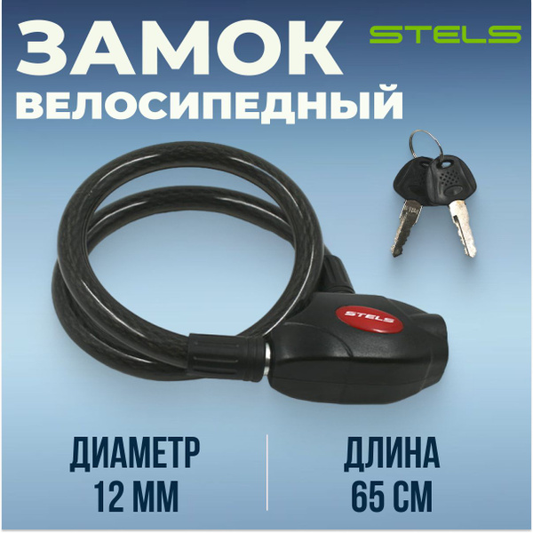 Замок тросовый с ключами для велосипеда Stels 65 см - купить с ...