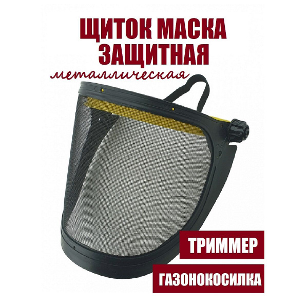Защитный щиток для покоса травы, сетка для работы с бензо/электро ...
