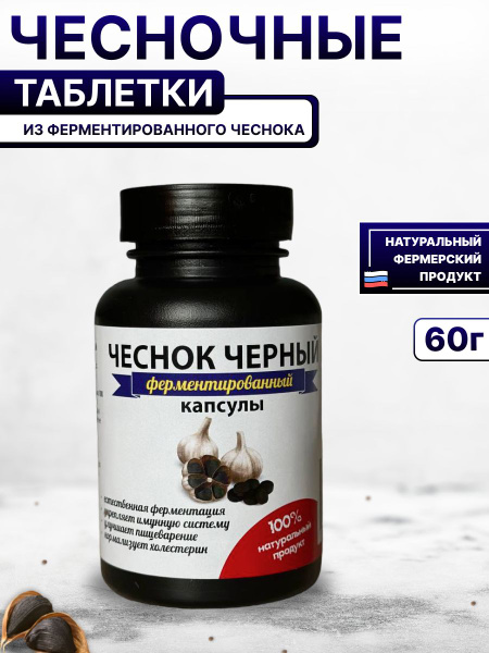 чеснок черный ферментированный в капсулах - купить с доставкой по ...