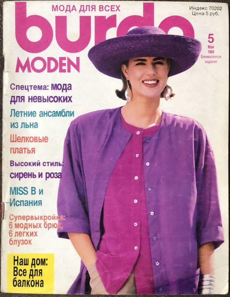 Журнал Бурда (Burda Style) № 5 1989 год #20 | Бурда Энне - купить с ...